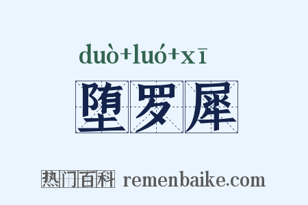 堕罗犀是什么意思的图片